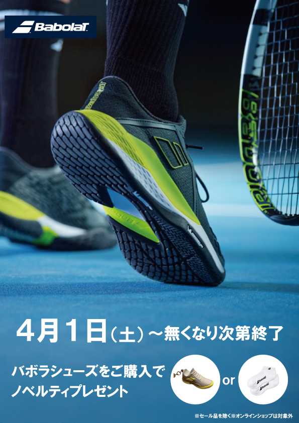★バボラシューズ キャンペーン★