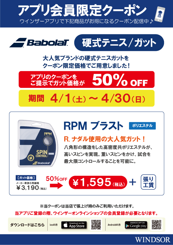 ★アプリ会員限定クーポン RPMブラスト★