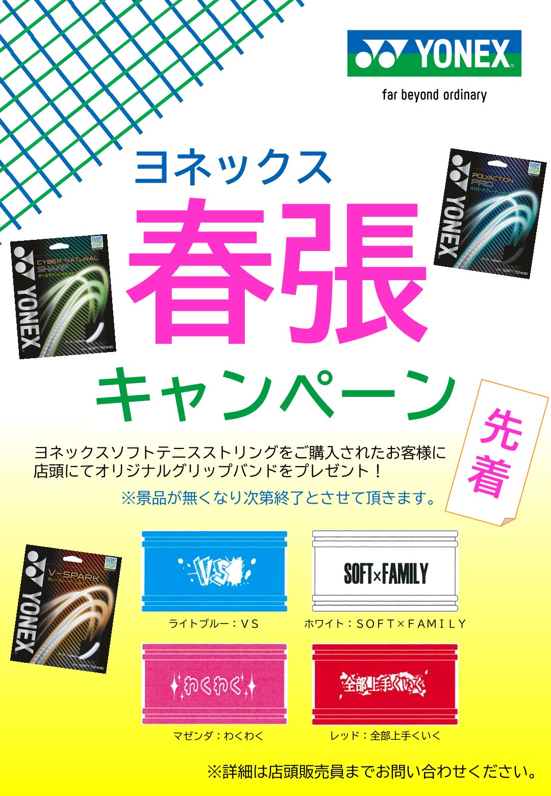 ★ヨネックス 春張キャンペーン はじまりました!★