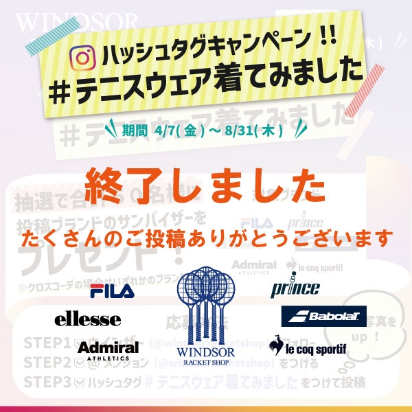 【Instagram】#テニスウェア着てみました 2023<4/7(金)~8/31(木)>キャンペーン終了しました!