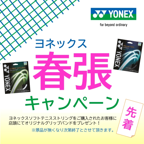 【ヨネックス】＜ソフトテニス＞春張キャンペーンを開催！※先着順