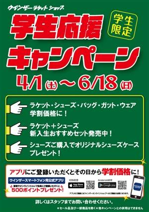 学生応援キャンペーン　ブログNO15