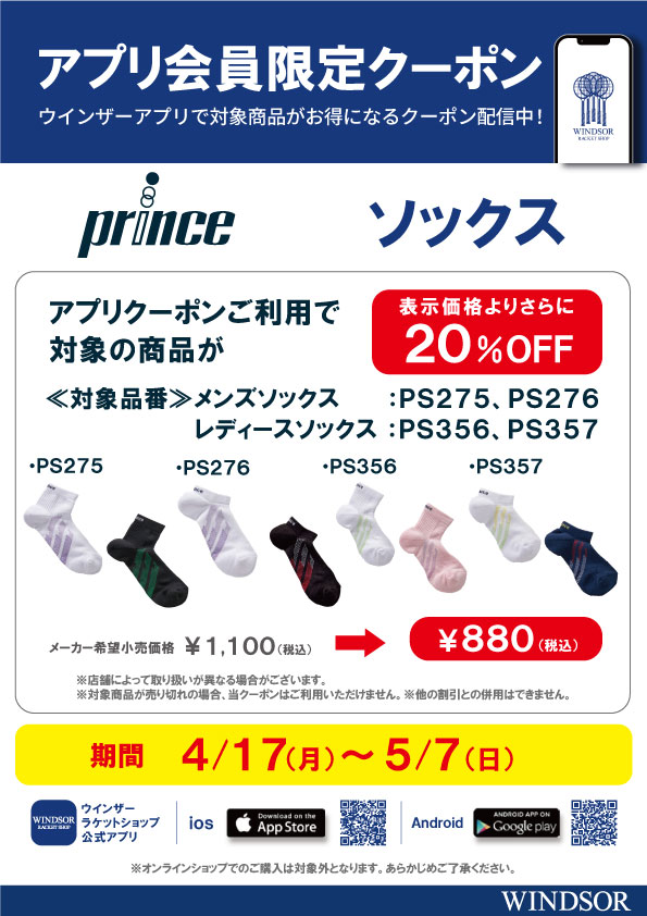 ★アプリ会員様限定クーポン プリンスソックス★