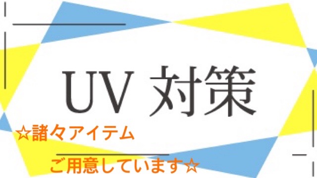 ★UV対策アイテム、諸々ご用意しています★
