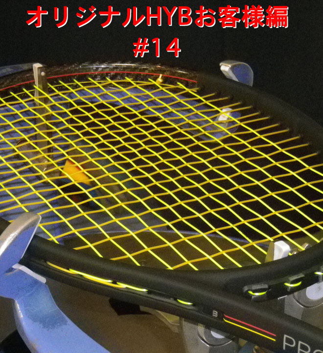 【オリジナルHYB お客様編第14弾】