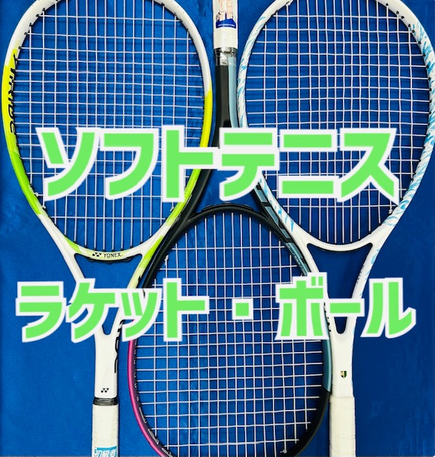 ★ソフトテニスをはじめるみなさんへ ～ラケット・ボール編～★