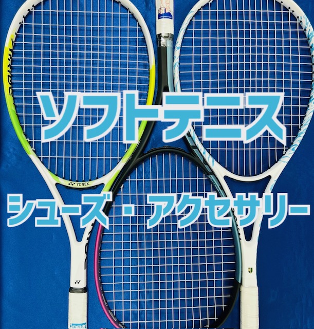 ★ソフトテニスをはじめるみなさんへ～シューズ・アクセサリー編～★
