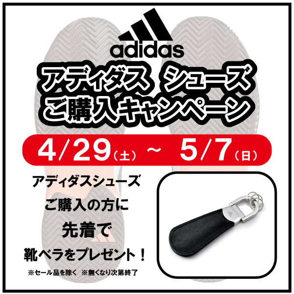 ★アディダスシューズご購入キャンペーン★