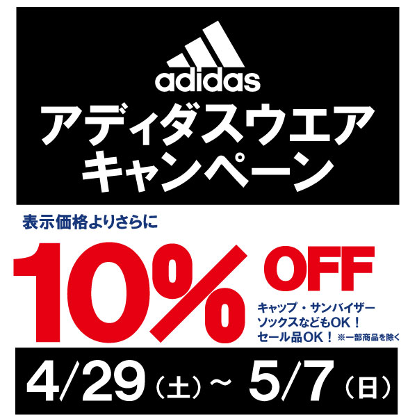 ★アディダスウエア10％OFFキャンペーン★