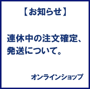 連休中の配送について