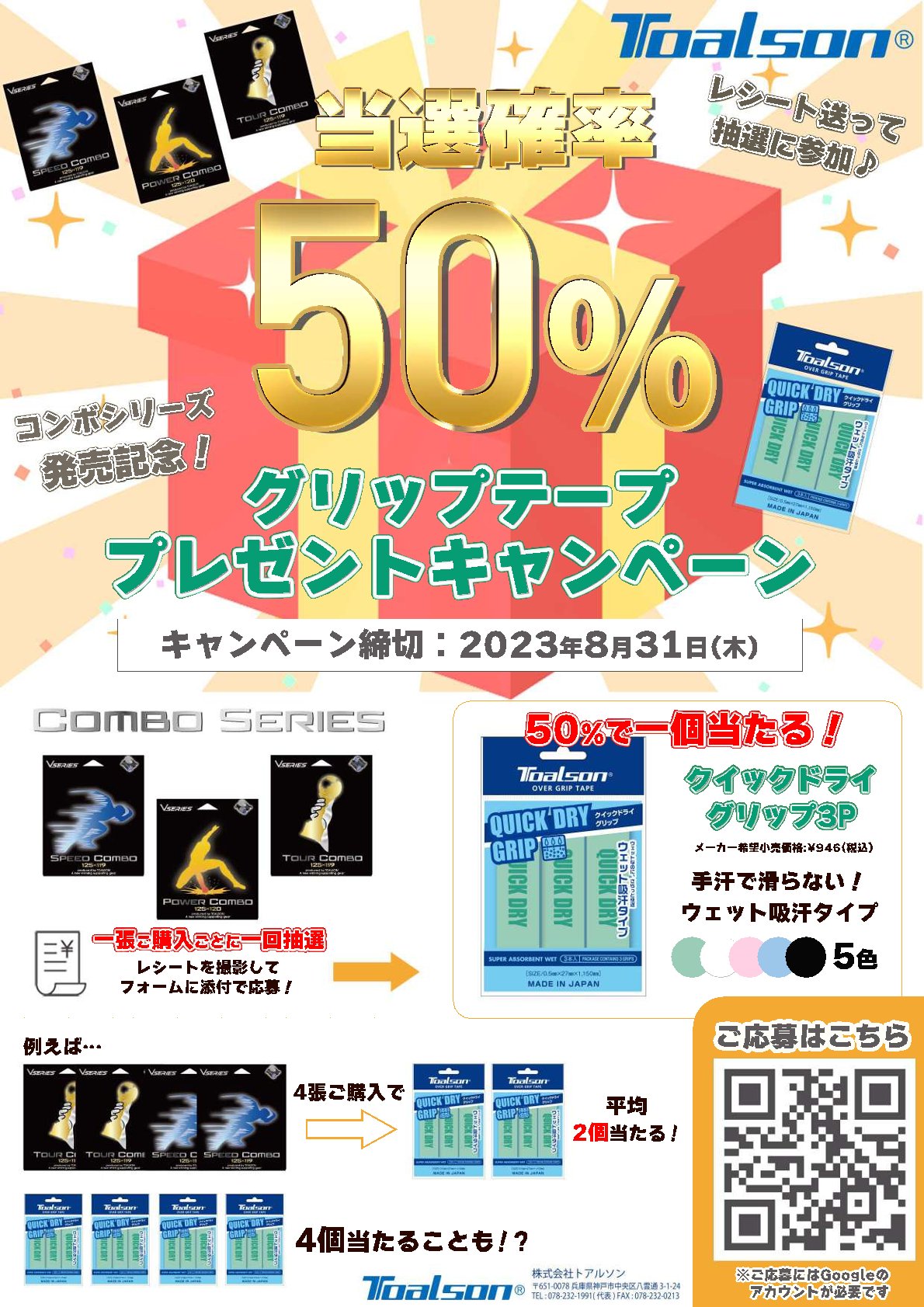 ★トアルソン コンボシリーズ発売記念キャンペーン★