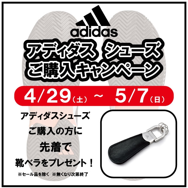 【アディダス】シューズ購入キャンペーン