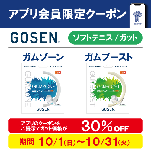 ★アプリ会員様限定クーポン配信中　ゴーセンソフトテニスガット★