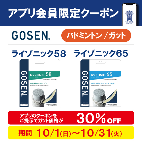 ★アプリ会員様限定クーポン配信中　ゴーセン バドミントンガット★