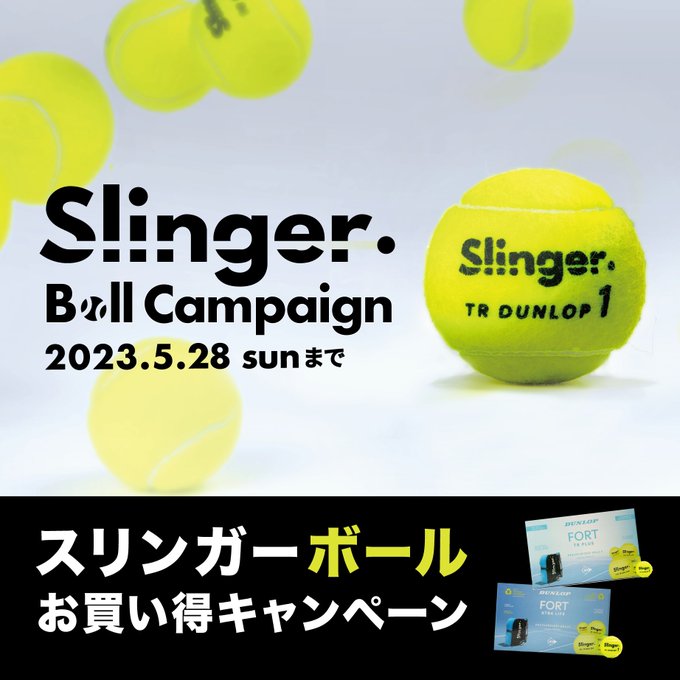 Slingerボール お買い得キャンペーン実施中♪