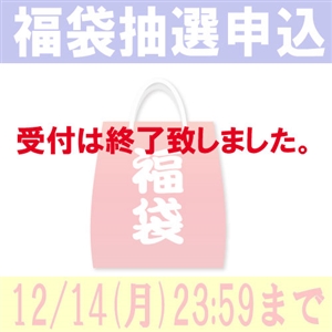 【抽選申し込みは終了致しました】2021年福袋