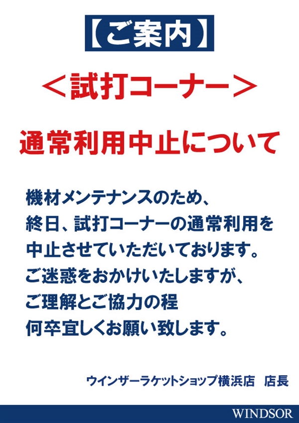 【横浜店】試打コーナーメンテナンス中のお知らせ