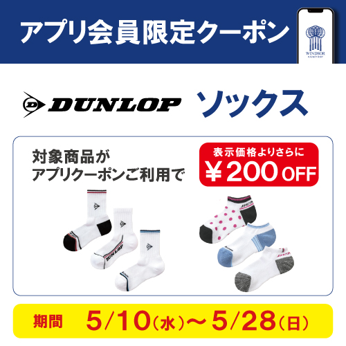 ★アプリ会員様限定クーポン配信中 ダンロップソックス★