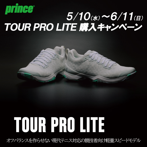 ★プリンス ツアープロライトご購入キャンペーン★