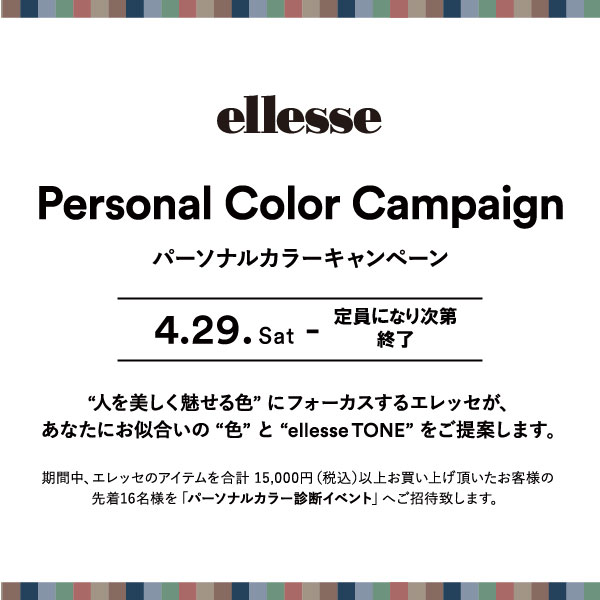 【特典イベント】エレッセ　パーソナルカラーキャンペーン