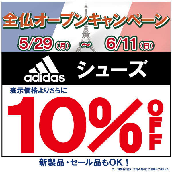 ★全仏オープンキャンペーン アディダスシューズ10%OFF★