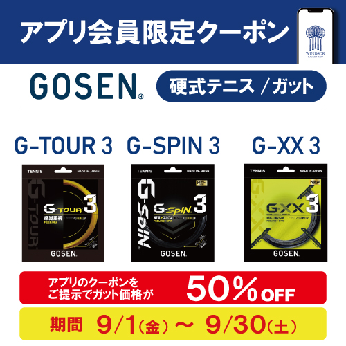 ★アプリ会員様限定クーポン配信中　ゴーセン硬式テニスガット★