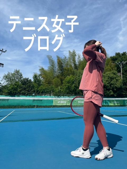 テニス女子ブログ１～テニスをはじめた時のはなし～