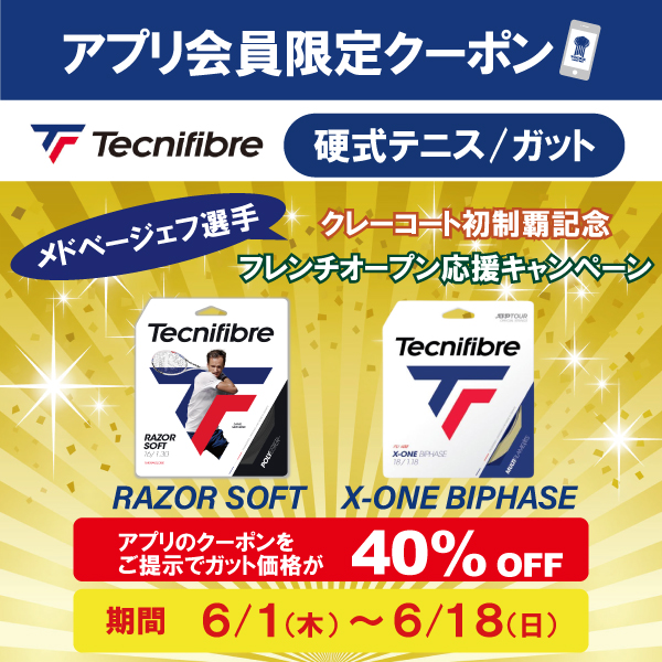 ★アプリ会員様限定クーポン配信中 テクニファイバー硬式ガット★