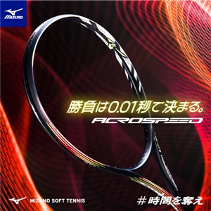【予約開始】ミズノ・ソフトテニスラケット「アクロスピード」