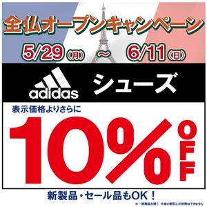 【キャンペーン】アディダスシューズ10%OFFキャンペーン実施中！！