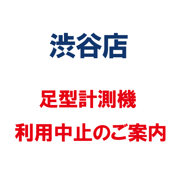 渋谷店　足型計測機 利用中止のご案内