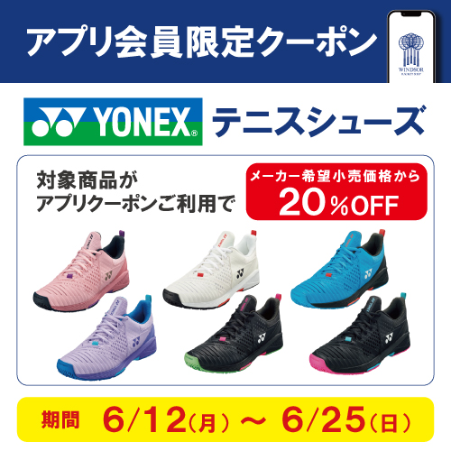 ★アプリ会員様限定クーポン配信中 ヨネックステニスシューズ★