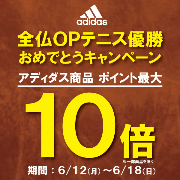 ★加藤未唯選手 全仏オープンテニス優勝おめでとうキャンペーン★