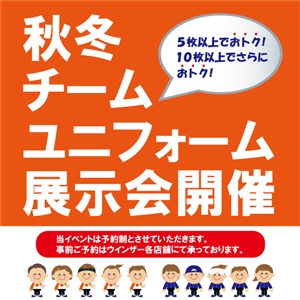【予約受付中】秋冬ユニフォーム展示会開催中(^^)/