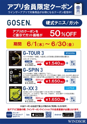 ゴーセン硬式テニスガットクーポン本日まで　ブログNO29
