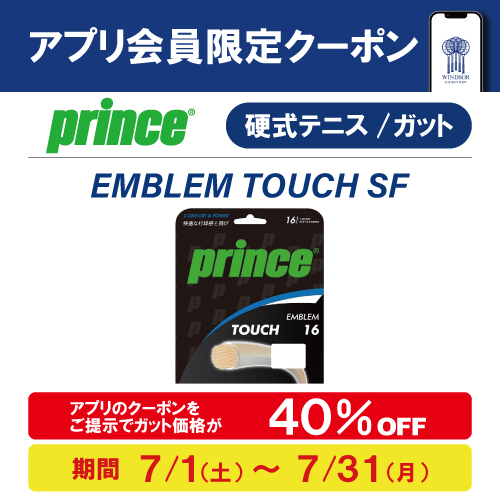 ★アプリ会員様限定クーポン配信中 プリンス「EMBLEM TOUCH SF」★