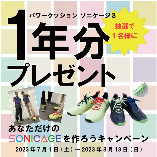 ★ヨネックス ソニケージフェアのご案内★