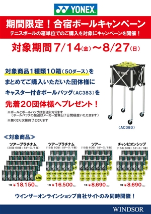 『継続中』【10箱まとめ買いキャンペーン】ヨネックステニスボール