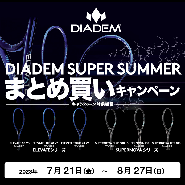 ★ダイアデムSUPER SUMMERまとめ買いキャンペーン★