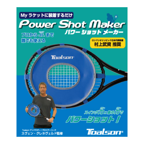 トアルソン [TOALSON] POWER SHOT MAKER パワーショットメーカー （1EN0702）