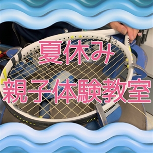 【イベント】●夏休み親子体験教室●予約受付中です(^O^)／