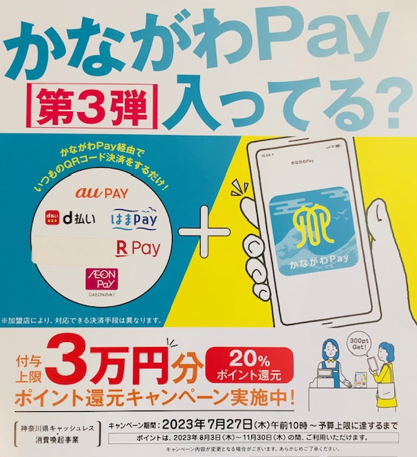 ★「かながわPay」つかえます！★