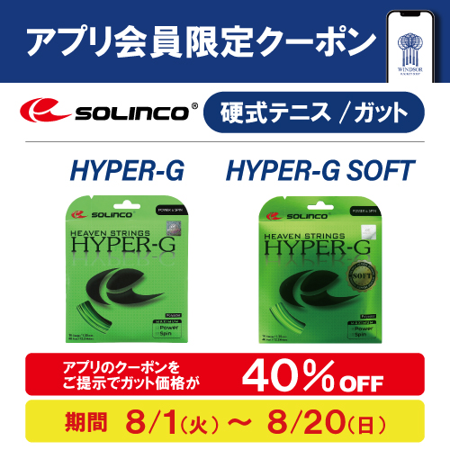 ★アプリ会員様限定クーポン配信中 ソリンコ 「HYPER-G」「HYPER-G SOFT」