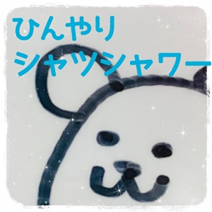 【おすすめ夏アイテム】●ひんやりシャツシャワー●入荷しました(^O^)／