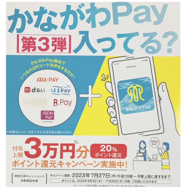 ★「かながわPay」ご利用頂けます!!★