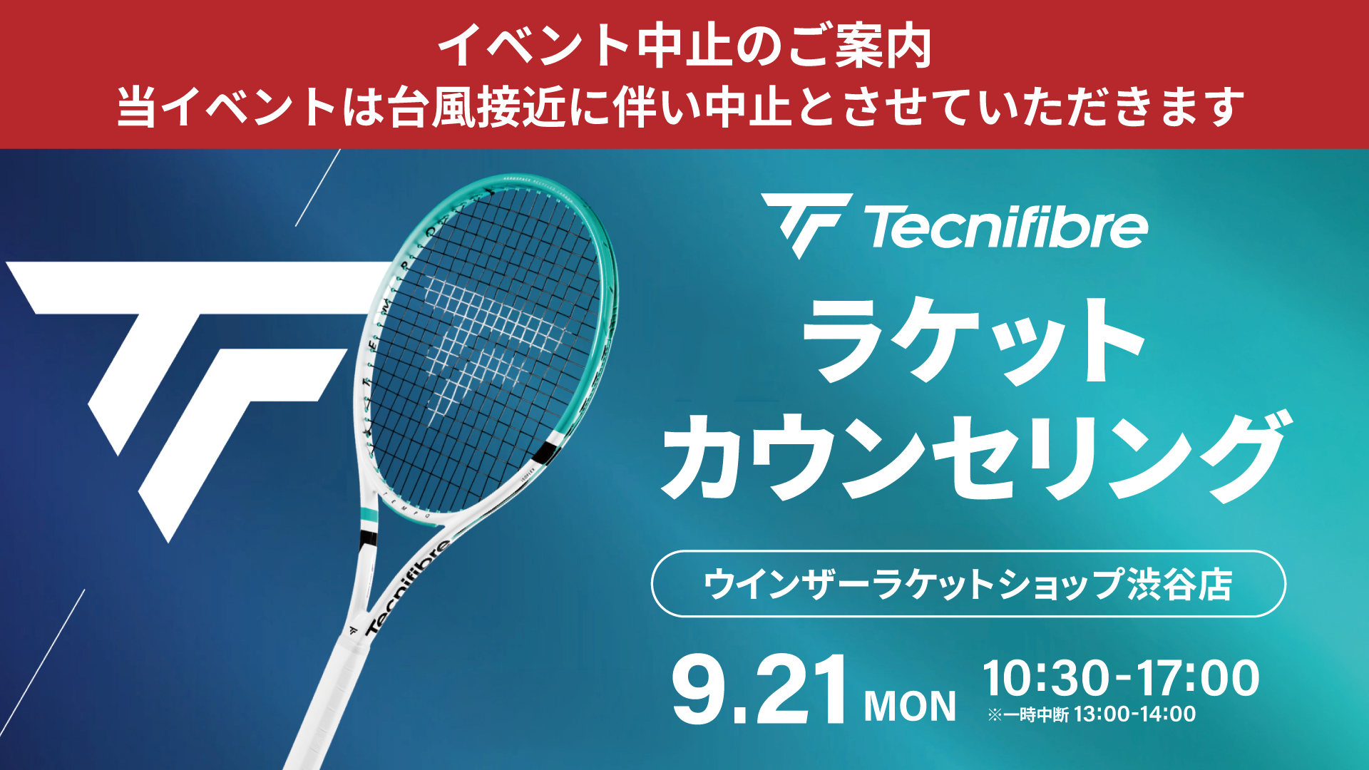 9月21日渋谷店イベント中止のご案内