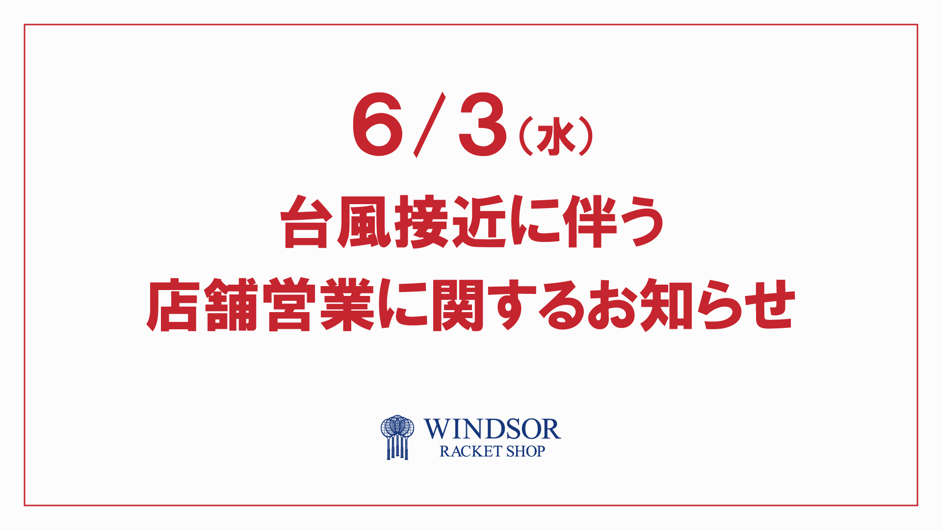 台風接近に伴う当店営業に関するお知らせ