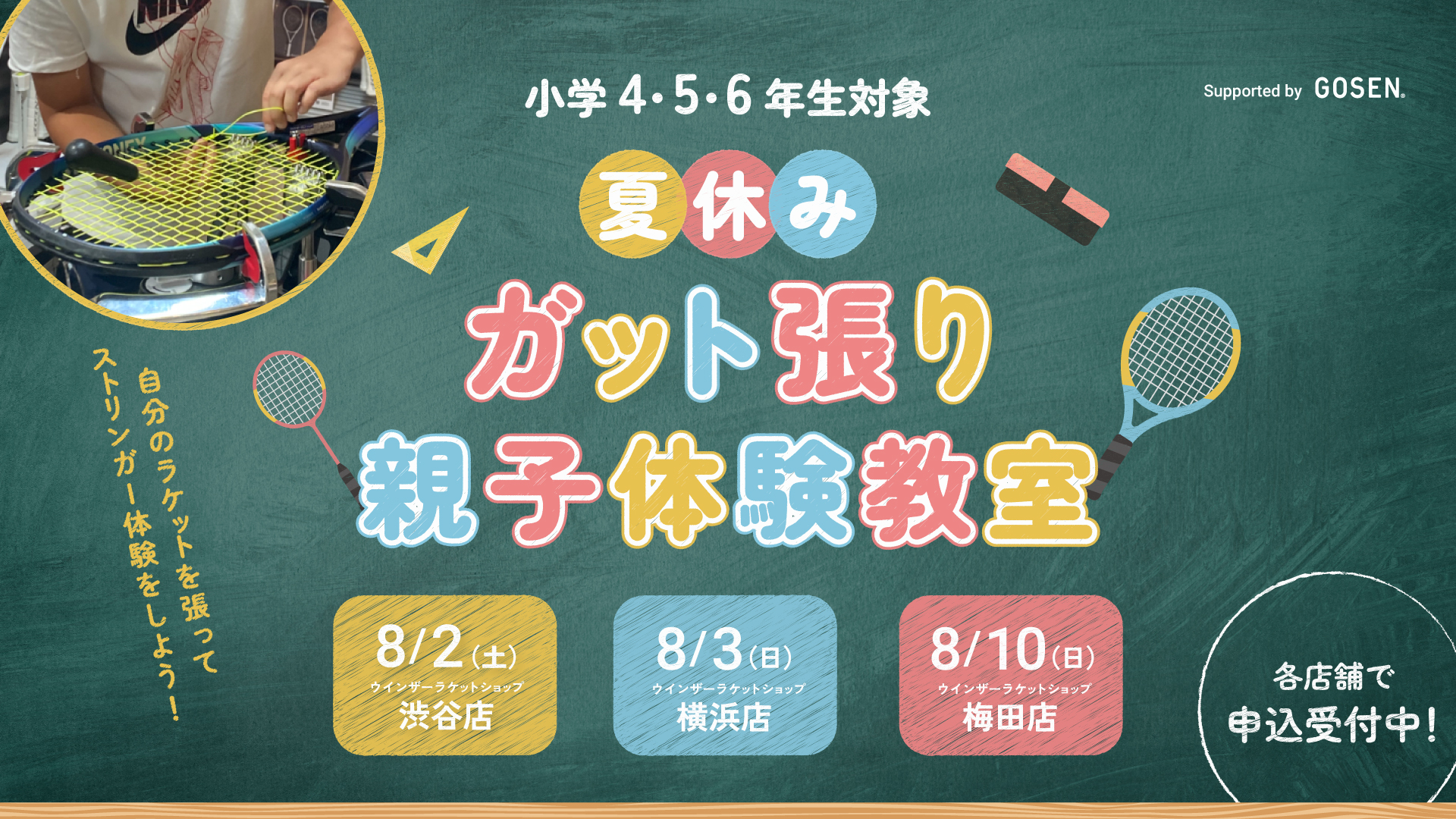 2025 夏休みガット張り親子体験教室