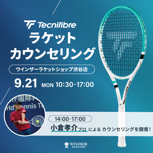 【渋谷店限定開催】テクニファイバーラケットカウンセリング