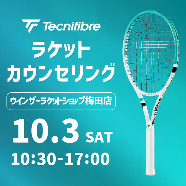 【梅田店限定開催】テクニファイバーラケットカウンセリング